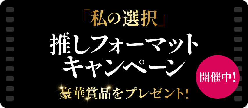 ＃映画ウィキッド「私の選択」推しフォーマットキャンペーン