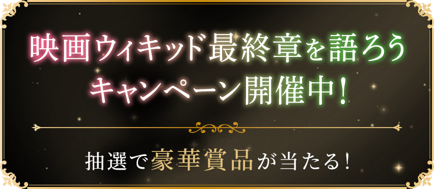 映画ウィキッド最終章を語ろうキャンペーン
