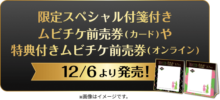 限定ムビチケ前売り券