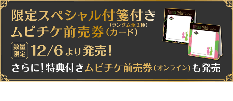 限定ムビチケ前売り券