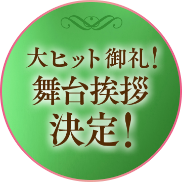 大ヒット御礼！舞台挨拶決定！