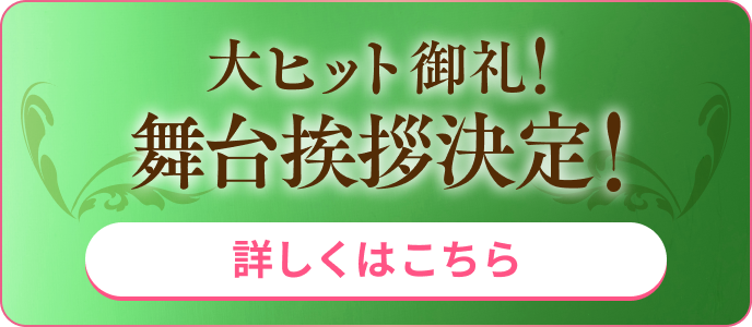 大ヒット御礼！舞台挨拶決定！