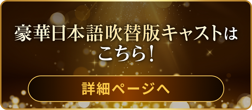 豪華日本語吹替版キャストはこちら！