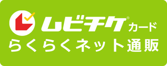 ムビチケカード らくらくネット通販