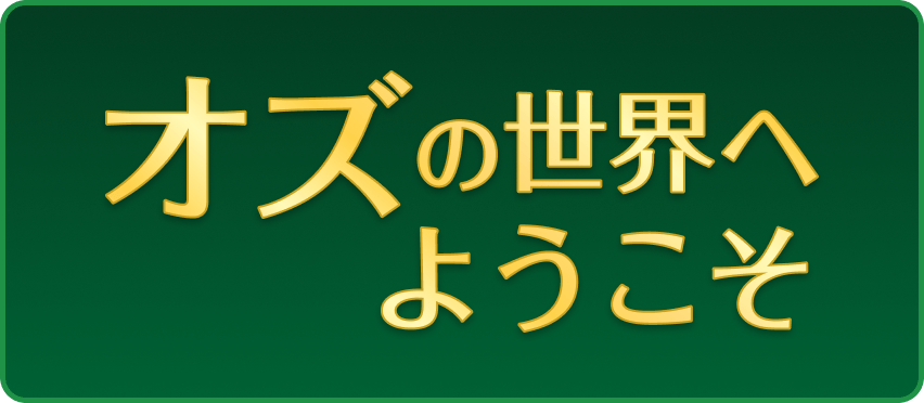 オズの世界へようこそ
