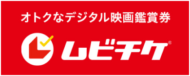 オトクなデジタル映画鑑賞券 ムビチケ