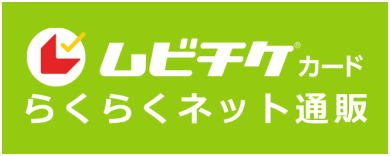 ムビチケカード　らくらくネット通販