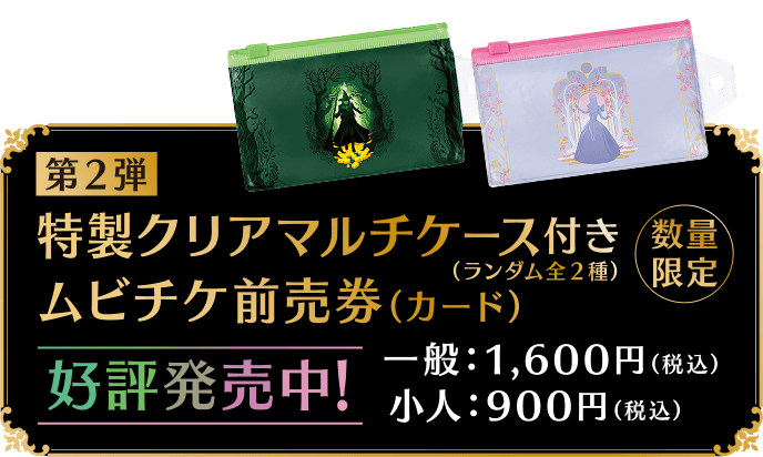第2弾 特製クリアマルチケース付き（ランダム全2種）ムビチケ前売券（カード） 数量限定 好評発売中！