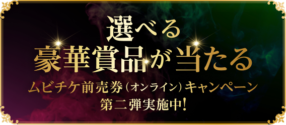 選べる豪華賞品が当たるムビチケ前売券（オンライン）キャンペーン第二弾実施中！