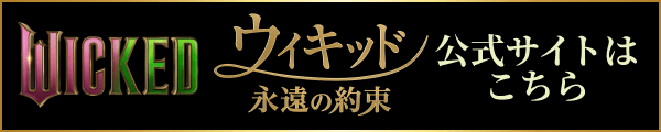 WICKED ウィキッド 永遠の約束 公式サイトはこちら