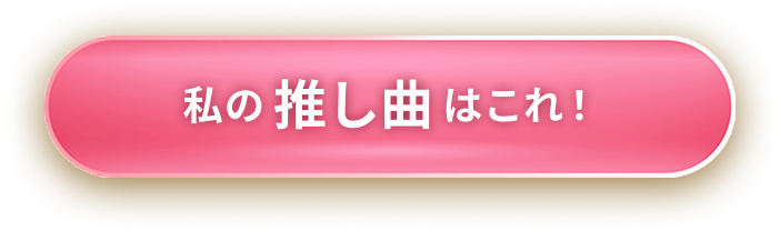 私の推し曲はこれ！