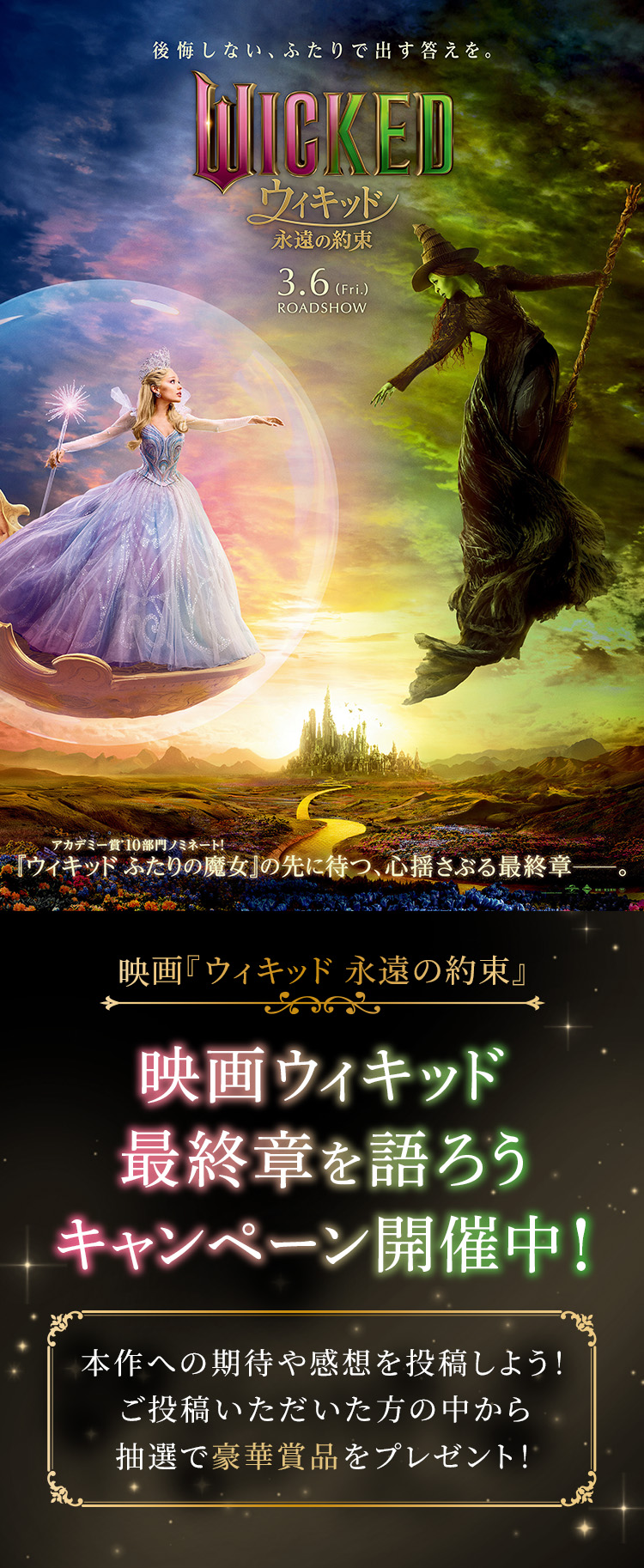 映画ウィキッド最終章を語ろうキャンペーン 開催中！